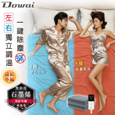 【Dowai多偉】微電腦石墨烯可水洗電熱毯〡左右調溫〡除蟎〡雙人電毯　(EL-206)