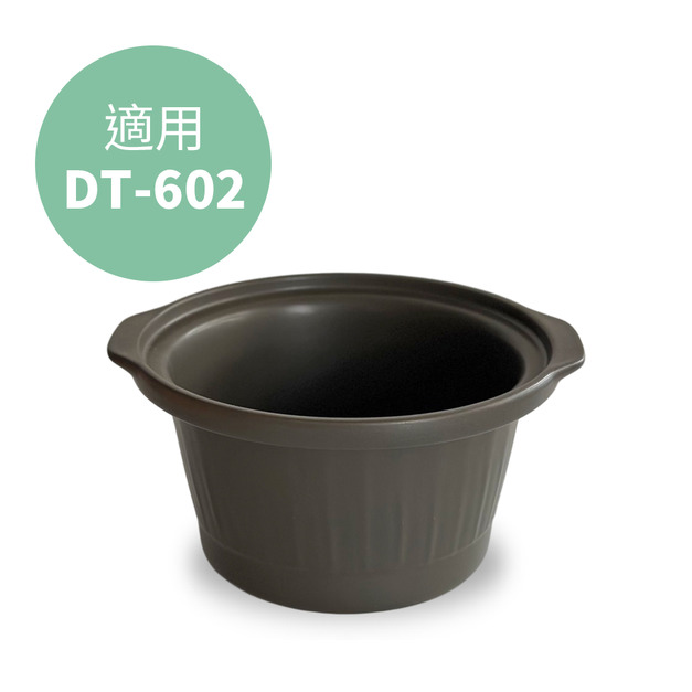【Dowai 多偉】4.7L台灣製遠紅外線可直火陶瓷內鍋 適用燉鍋DT-602