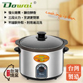 【Dowai 多偉】4.7L不鏽鋼耐熱陶瓷電燉鍋(DT-602) 台灣製造_1