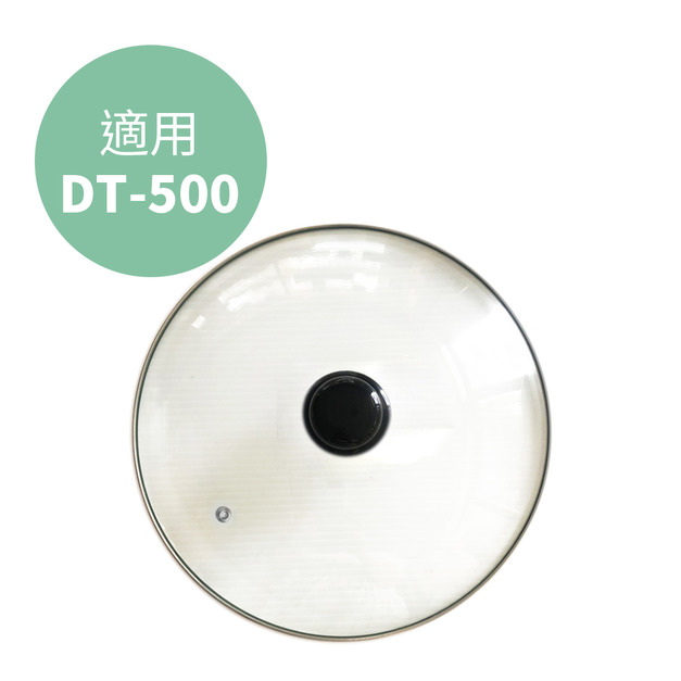 【Dowai 多偉】玻璃蓋 適用燉鍋DT-500