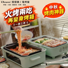 【Dowai 多偉】摺摺鍋多功能烤箱電烤盤(DT-1005)