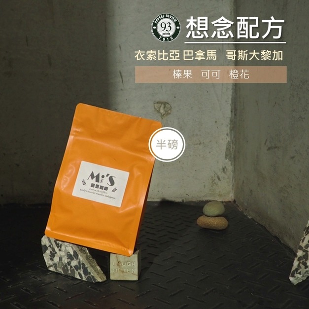 謎思 義式配方豆 (kimi/想念/美珠/唯榕/同舟)