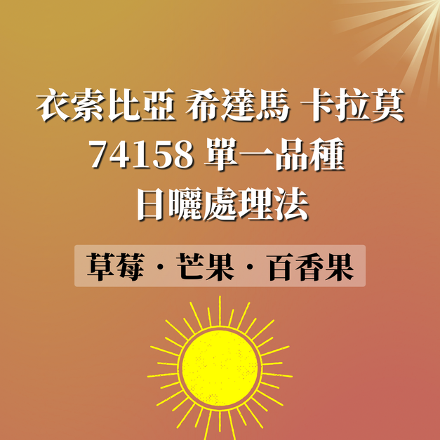衣索比亞 希達馬 卡拉莫74158 單一品種 日曬處理法 G1