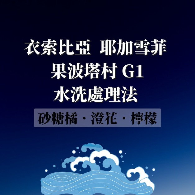 衣索比亞 耶加雪菲 果波塔村 水洗處理法 G1