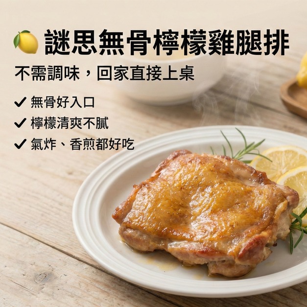 謎思無骨檸檬雞腿排 (一包5片入)