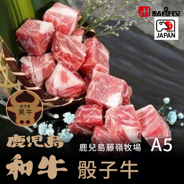 日本和牛A5等級骰子牛(100G±5%/包)