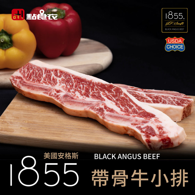 美國1855安格斯帶骨牛小排( /片150G±5%) 10片組