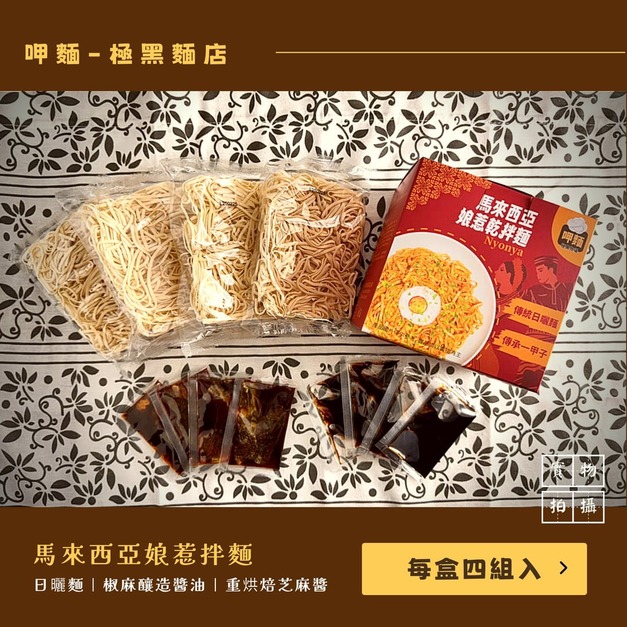 呷麵-馬來西亞娘惹乾拌麵