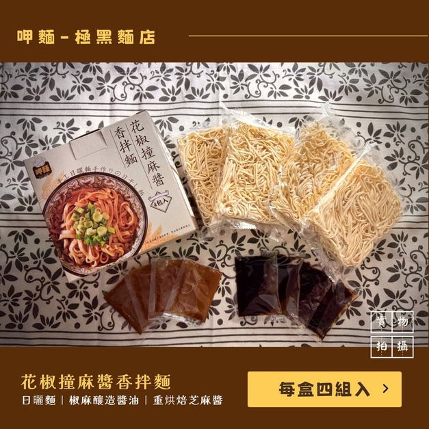 呷麵-花椒撞麻醬香拌麵