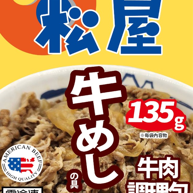松屋 牛肉調理包1袋入內含5包 (135g / 包)
