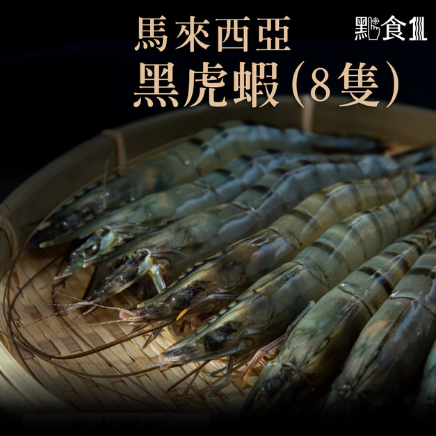 黑虎蝦(8入/盒)(300G±5%)