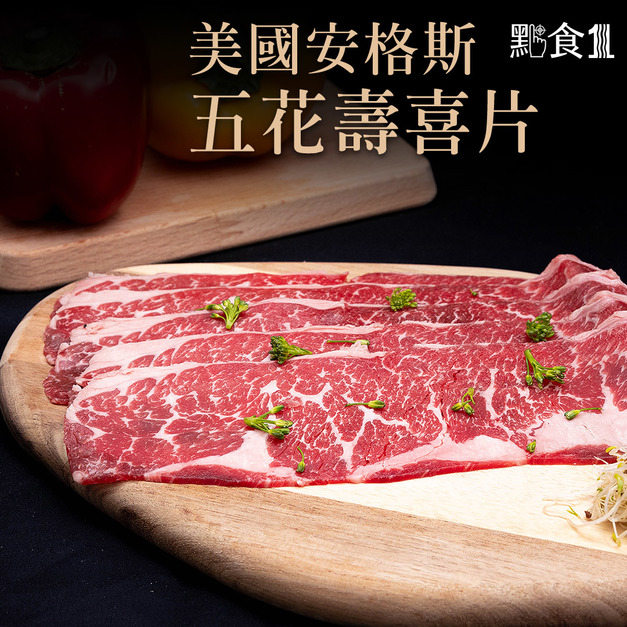 美國安格斯雪花壽喜片/火鍋肉片(200G±5%)