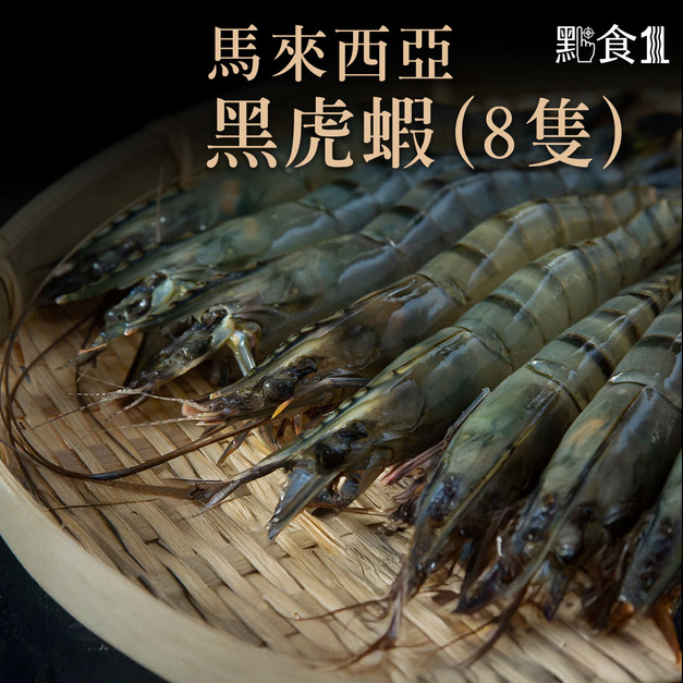 黑虎蝦(8入/盒)(300G±5%)