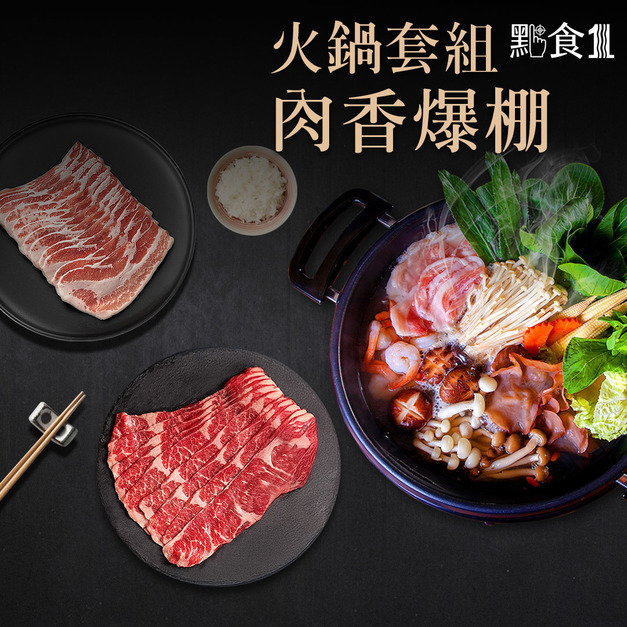 嗑肉族火鍋套組