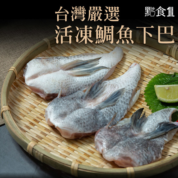 台灣活凍鯛魚下巴(7~8入)(1000G ±5%)