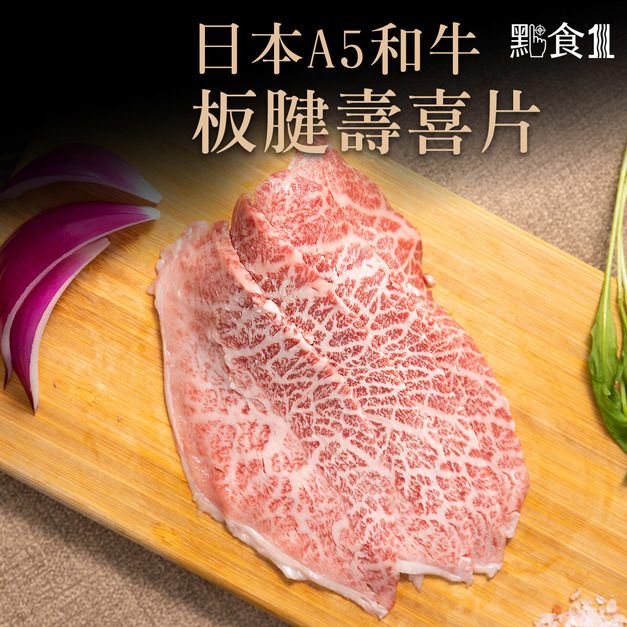 日本和牛A5等級板腱壽喜片/火鍋肉片(150G±5%)