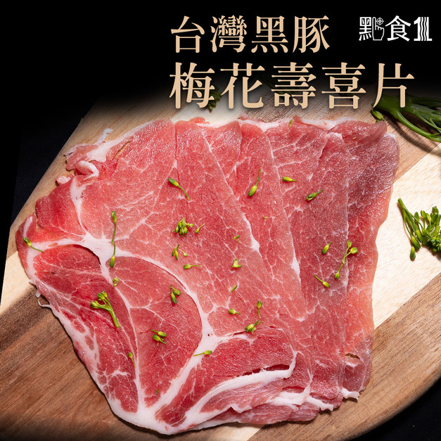 台灣黑豚梅花壽喜片/火鍋肉片(200G±5%)