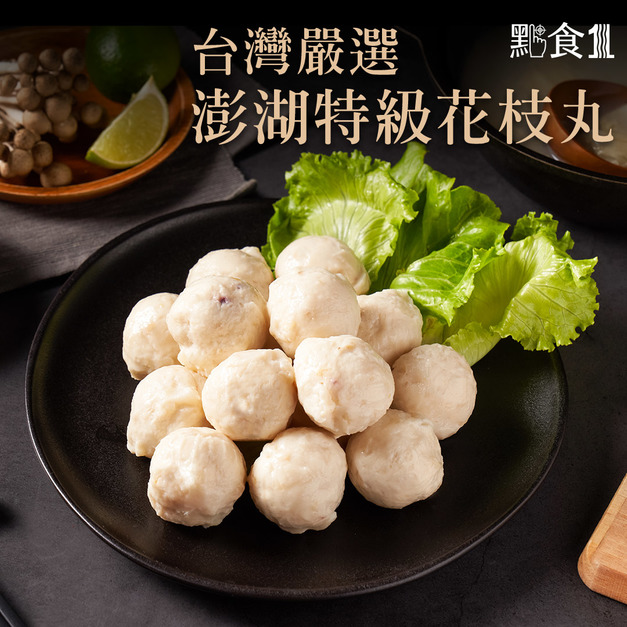 台灣澎湖特級花枝丸/火鍋料(600G±5%)