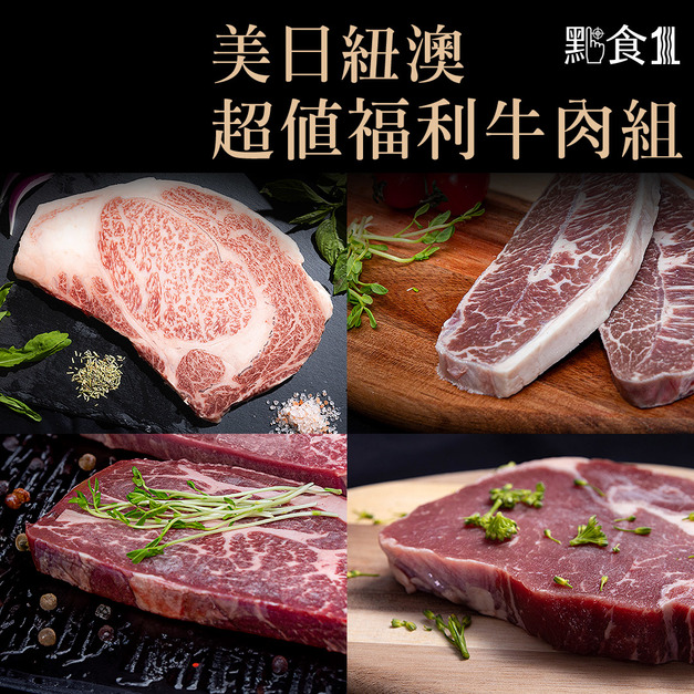 福利牛肉組合1公斤裝(1000G±5%)