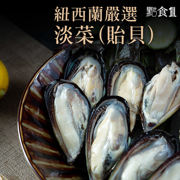 紐西蘭淡菜(貽貝)(20入/包)(800G±5%)