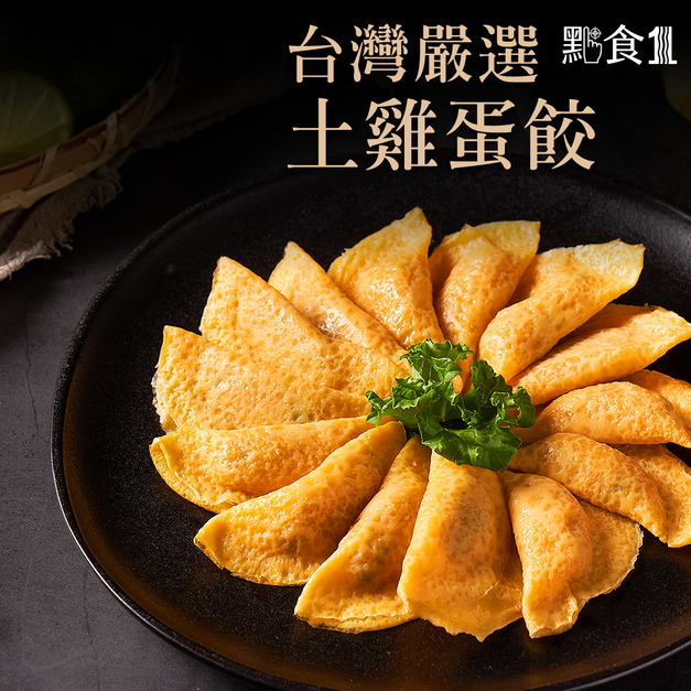 台灣土雞蛋餃/火鍋料(1KG±5%)