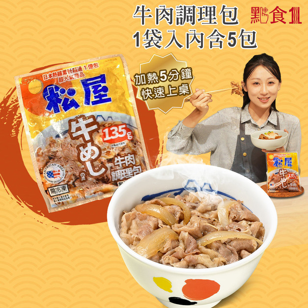 松屋 牛肉調理包1袋入內含5包 (135g / 包)