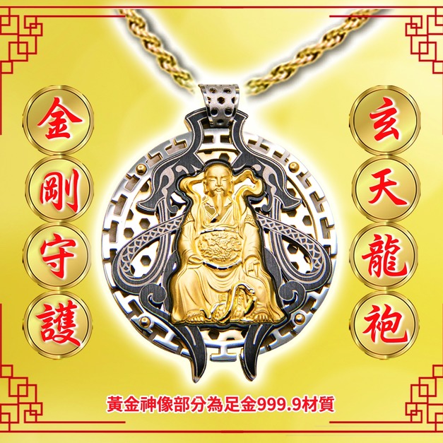 白鋼-玄天上帝-龍袍