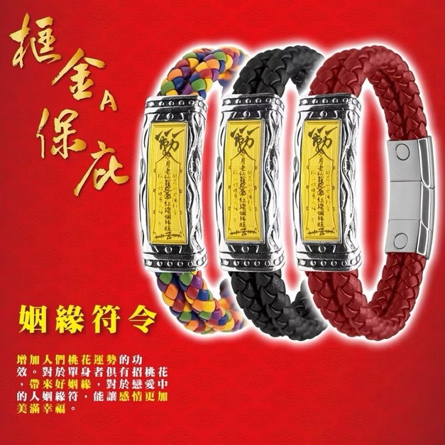 姻緣黃金符令手鍊 