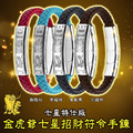 虎爺七星招財符令手鍊