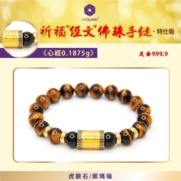 心經-虎眼石10mm