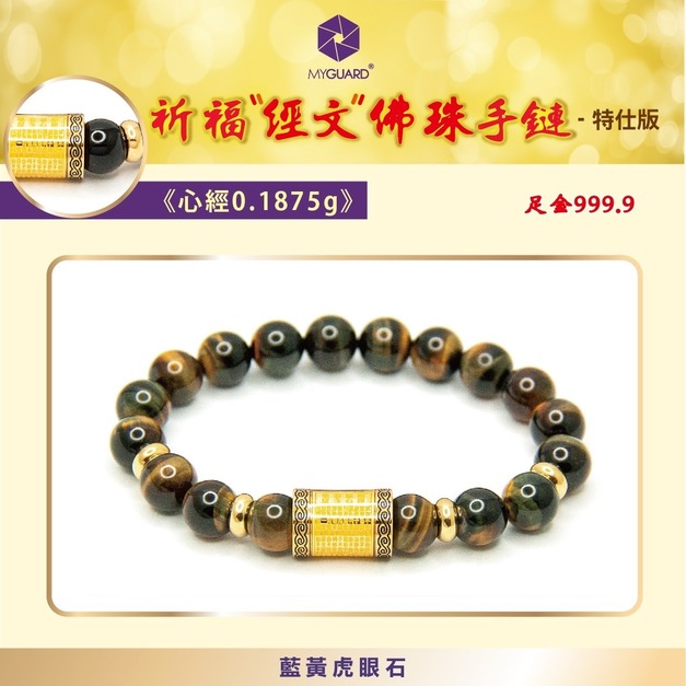 心經-藍黃虎眼石10mm