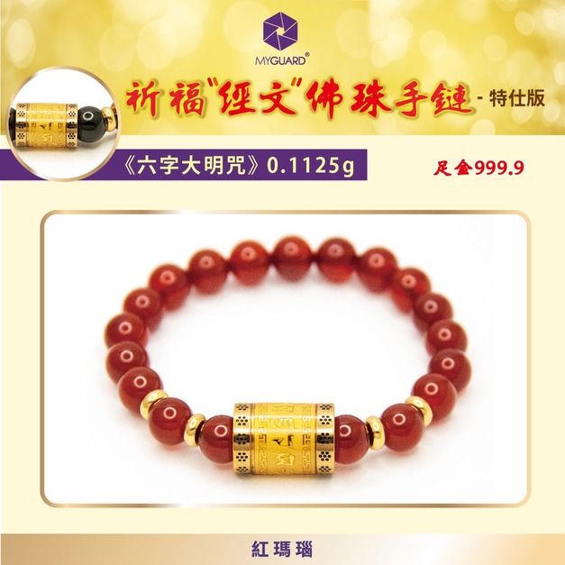 六字大明咒-紅瑪瑙8mm