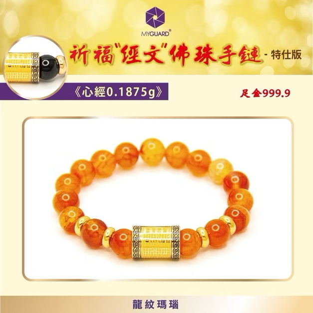 心經-龍紋瑪瑙10mm