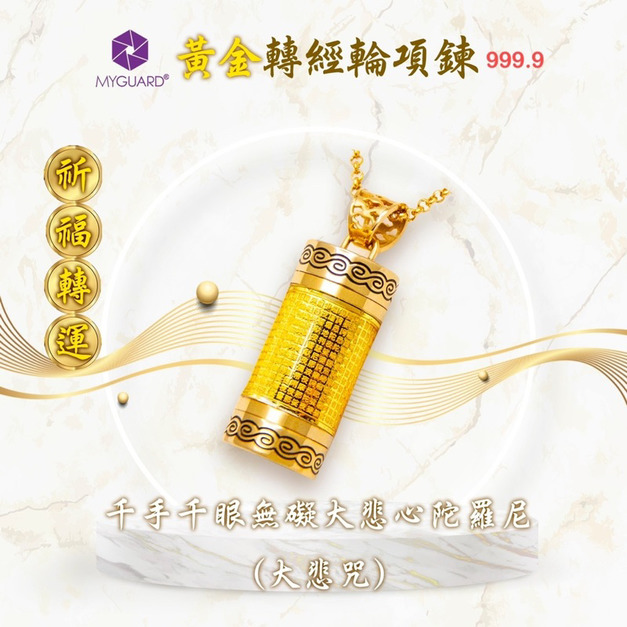 大悲咒-轉經輪