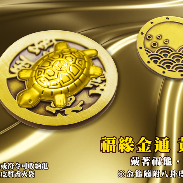 黃金福龜