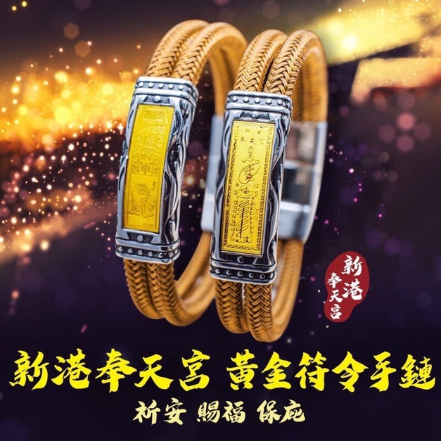 新港奉天宮黃金符令手鍊 - 鋼絲金