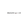 測試QDM api 口袋 V2