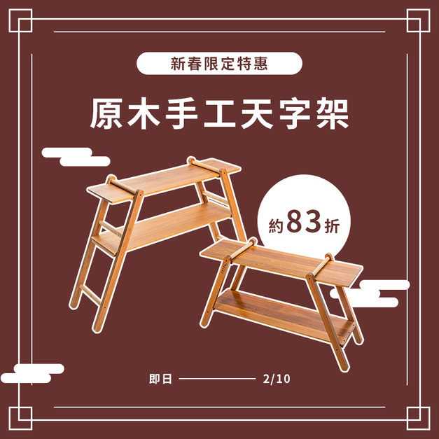 原木手工天字架 Trapezoid rack shelf