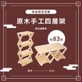 原木手工四層架-條狀桌面 Restructurable 4-Tier rack shelf (Linear Table)