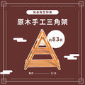 原木手工三角架 Triangle 3-Tier rack shelf