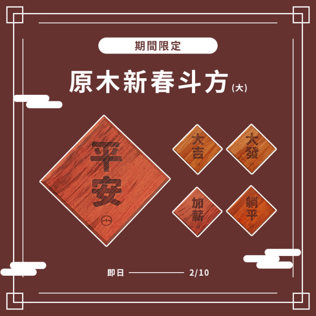 【期間限定】原木新春斗方(大)