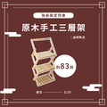 原木手工三層架加桿 Wooden 3-Tier rack shelf with Cup Hanger