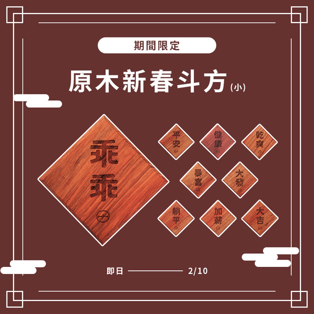 【期間限定】原木新春斗方(小)