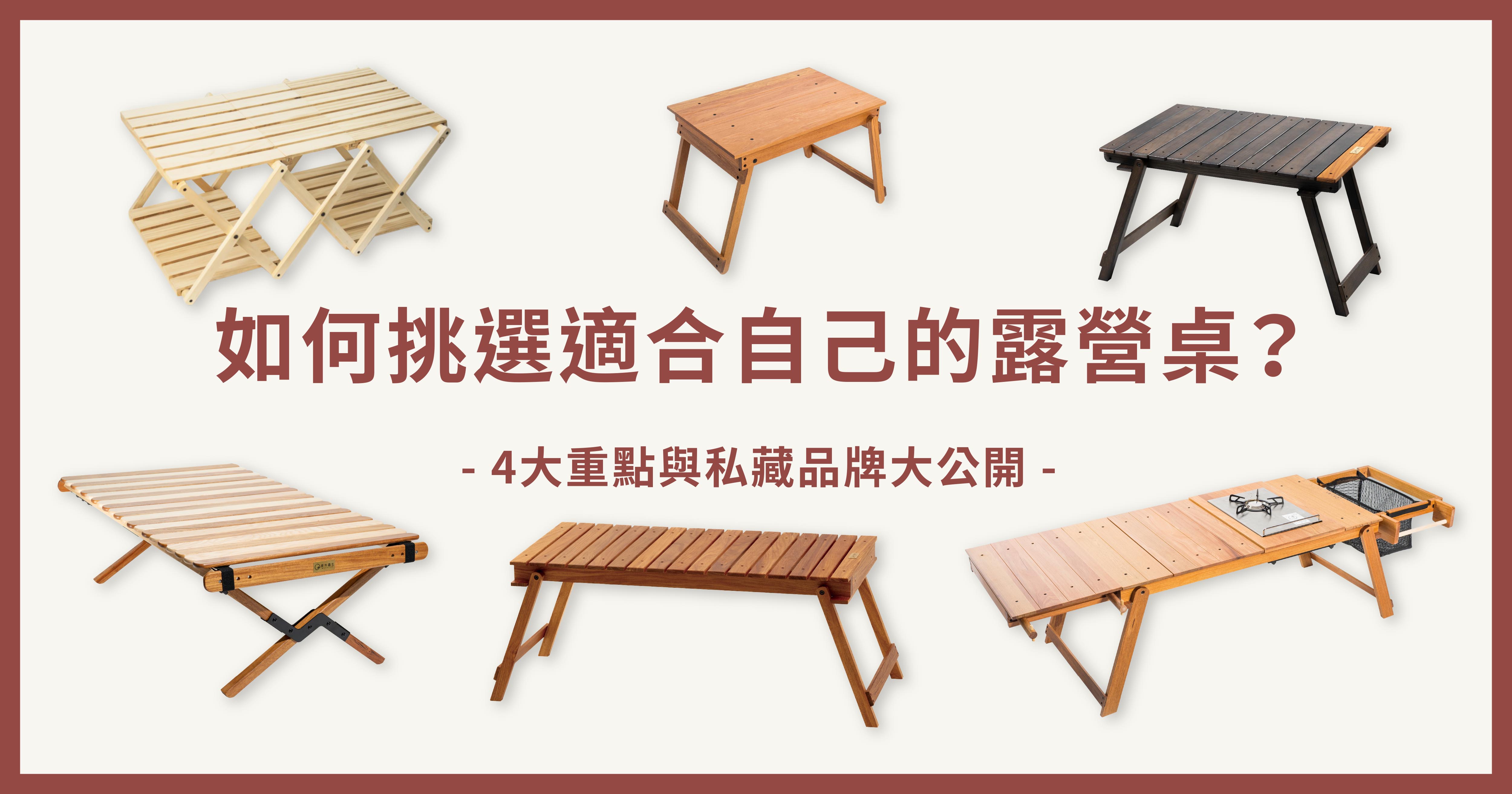 【露營新手之攻略】如何挑選適合自己的露營桌？4大重點與私藏品牌大公開