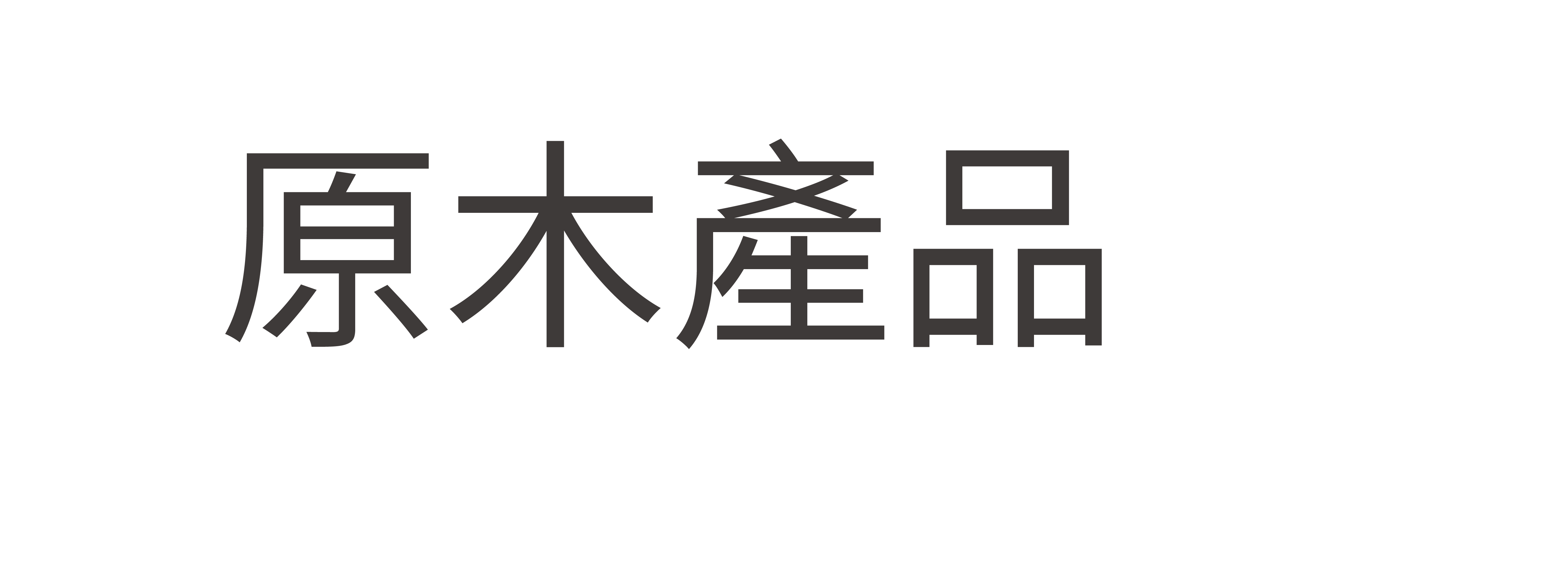原木產品