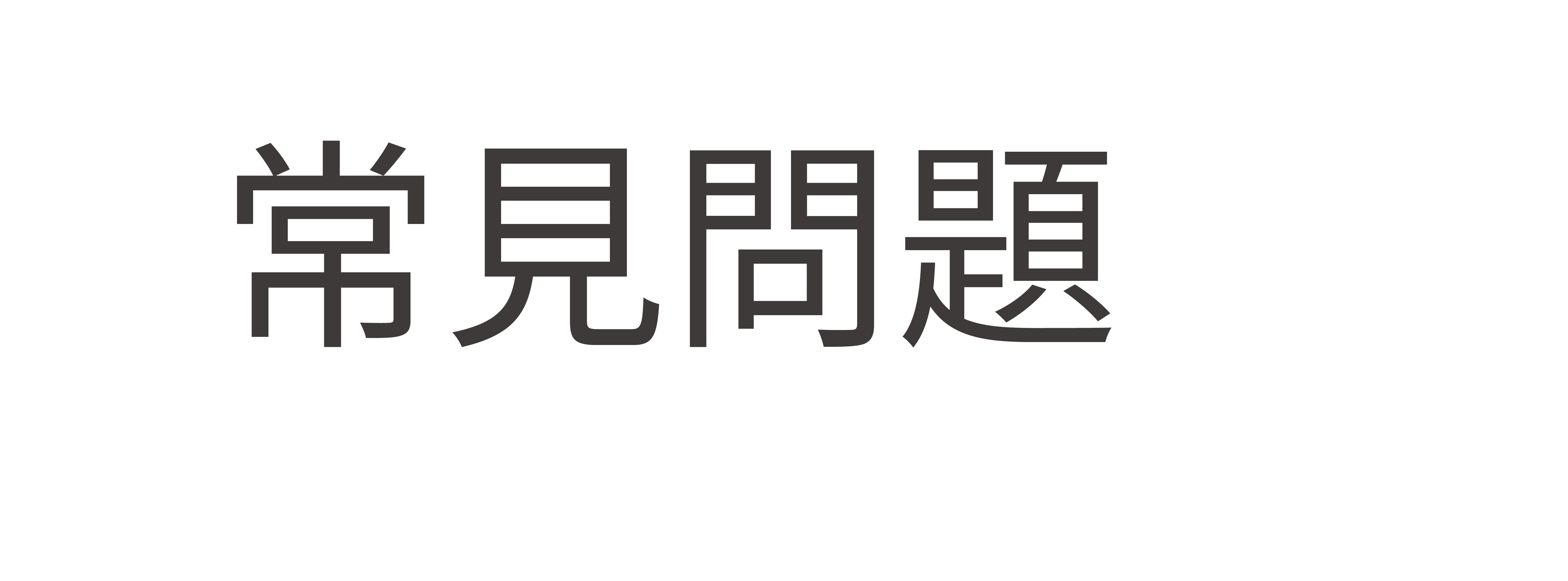 常見問題