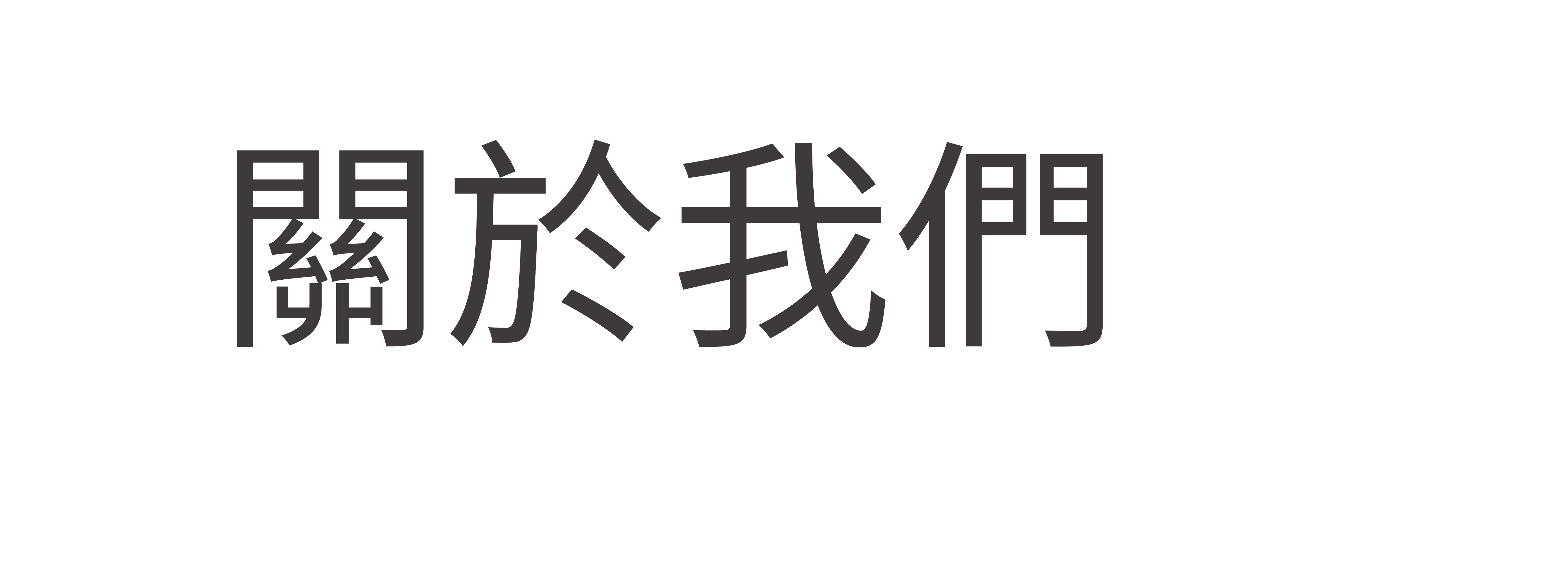 關於我們