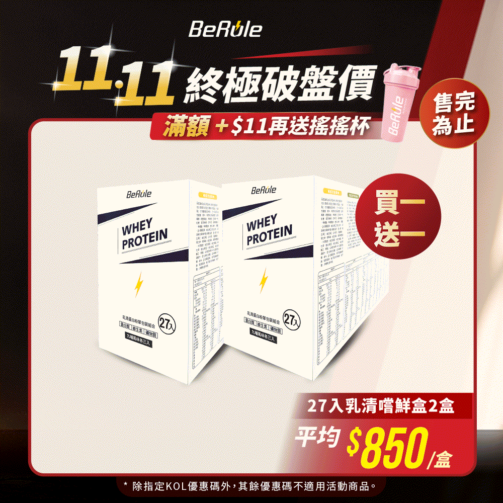 【買一送一】BeRule 乳清蛋白粉嚐鮮包33g x27包/盒X2盒