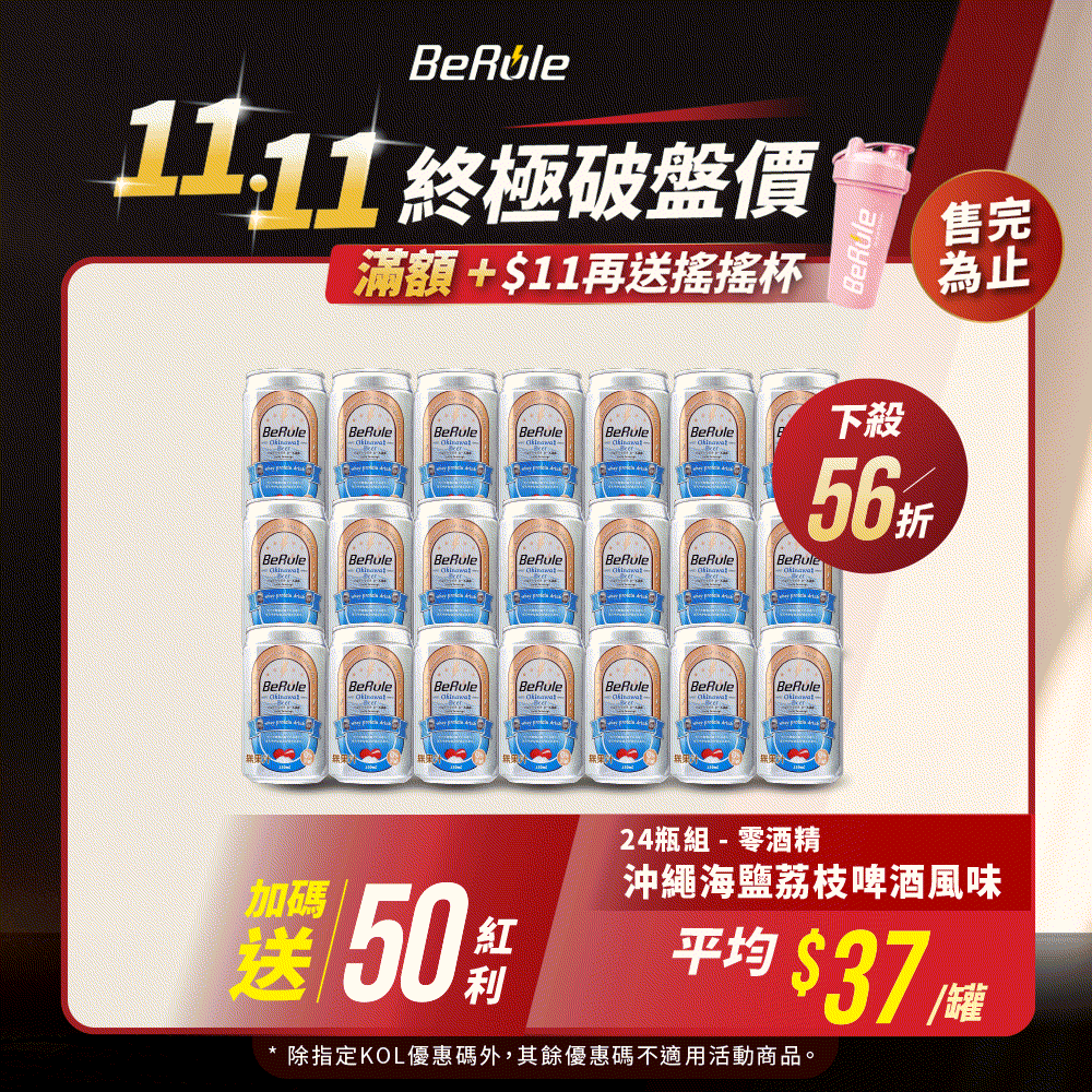 【雙11下殺】24瓶組-BeRule零酒精沖繩海鹽荔枝啤酒風味(期限:2027.07.27)