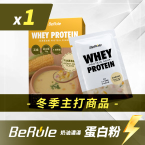 BeRule 乳清蛋白粉(奶油濃湯風味)x1盒( 每盒含7小包)